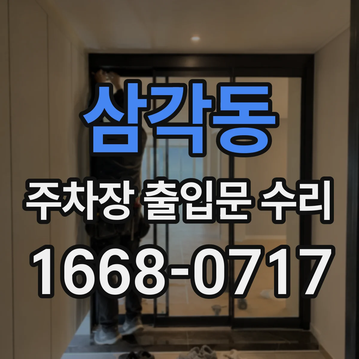 삼각동 주차장 출입문 수리
