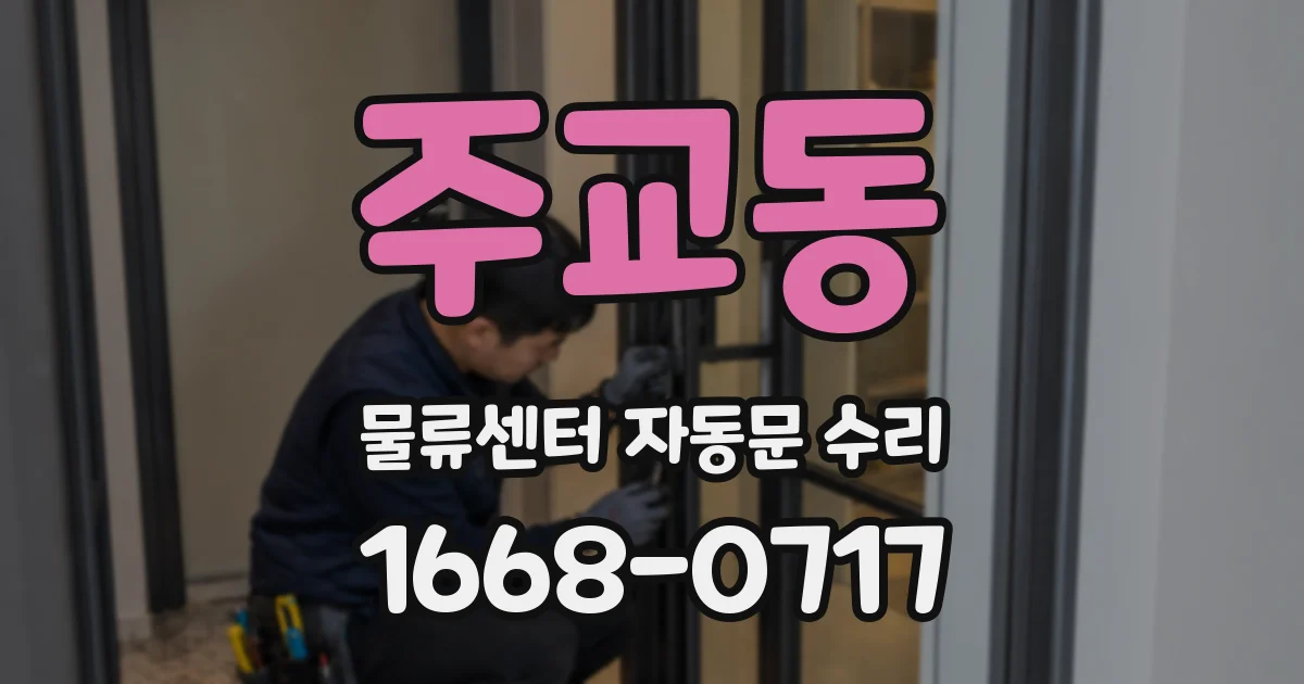 주교동 물류센터 자동문 수리