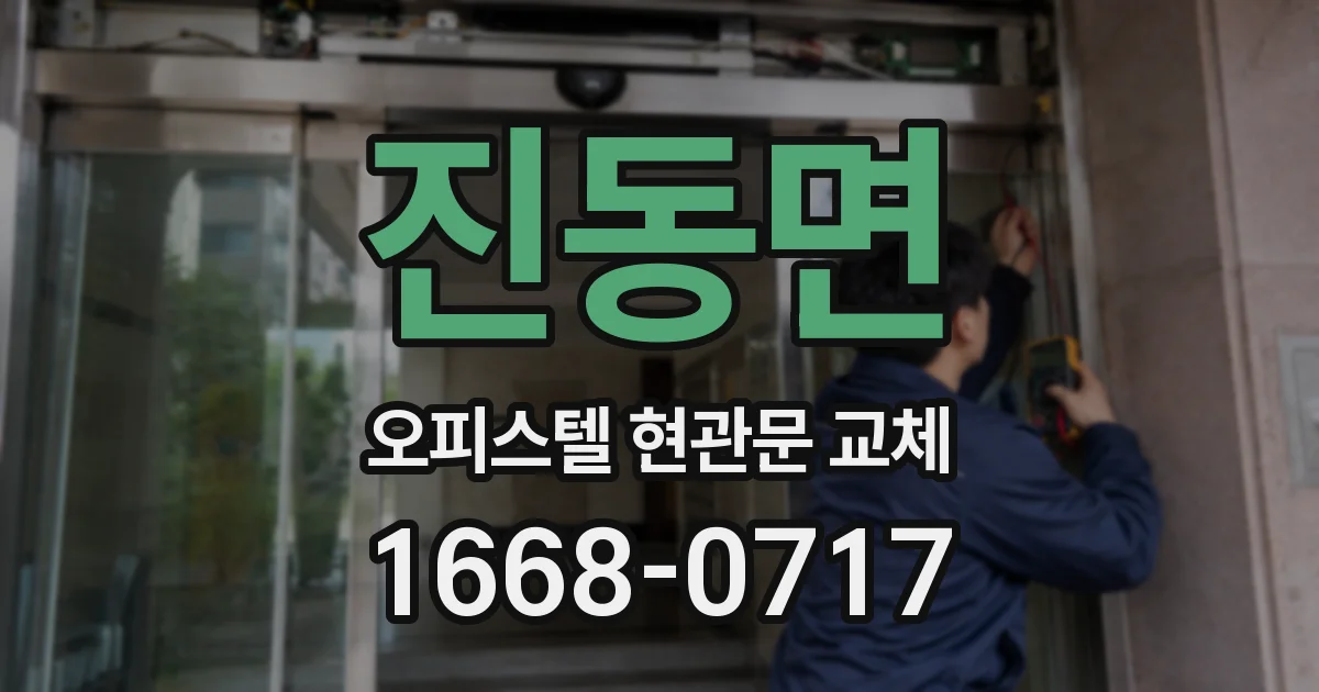 진동면 오피스텔 현관문 교체