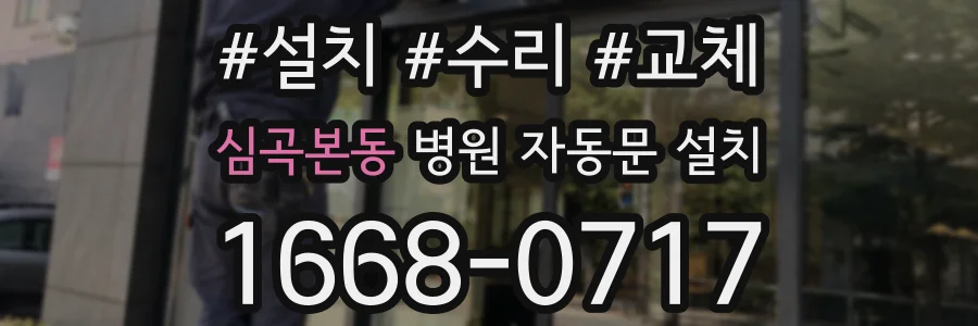 심곡본동 병원 자동문 설치
