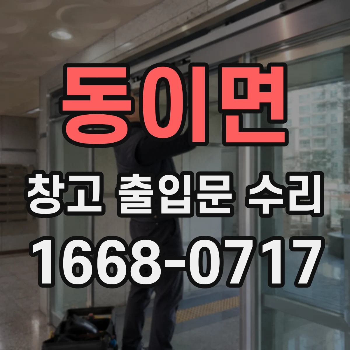 동이면 창고 출입문 수리