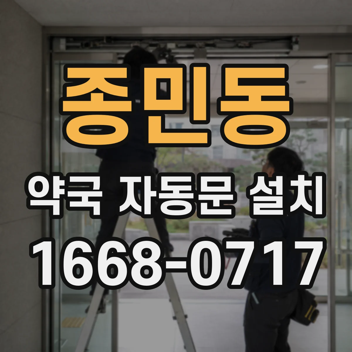 종민동 약국 자동문 설치