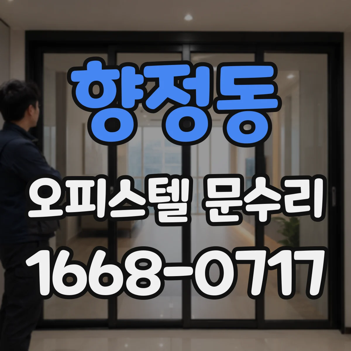 향정동 오피스텔 문수리 현관문 잠김 불량 원인 점검