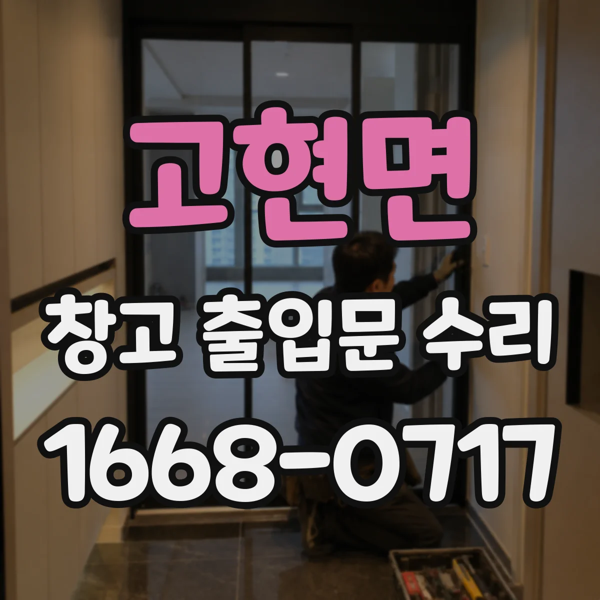 고현면 창고 출입문 수리