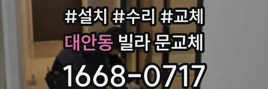 대안동 빌라 문교체