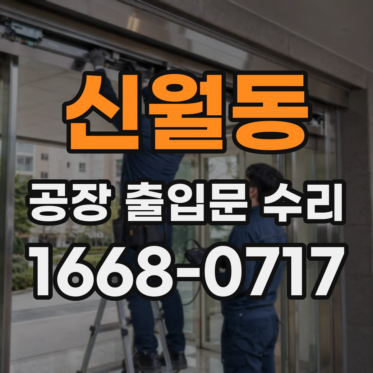 신월동 공장 출입문 수리