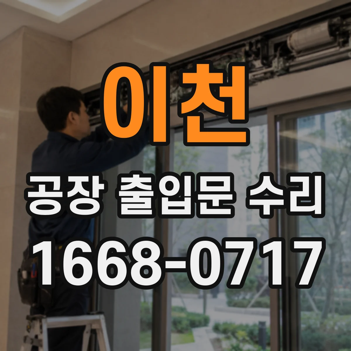 이천 공장 출입문 수리 도어 하부 쓸림 재정렬 후 시운전 확인