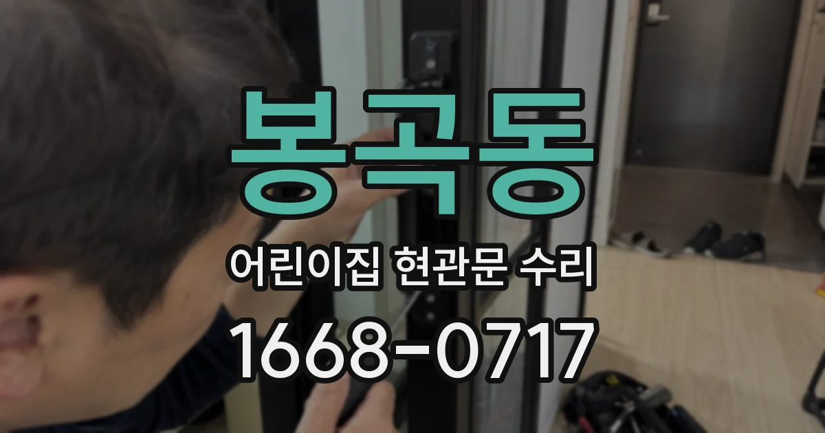 봉곡동 어린이집 현관문 수리