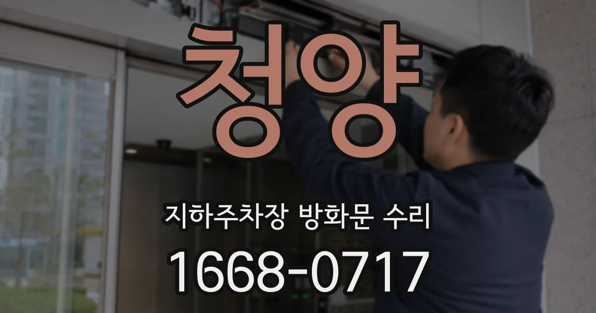 청양 지하주차장 방화문 수리