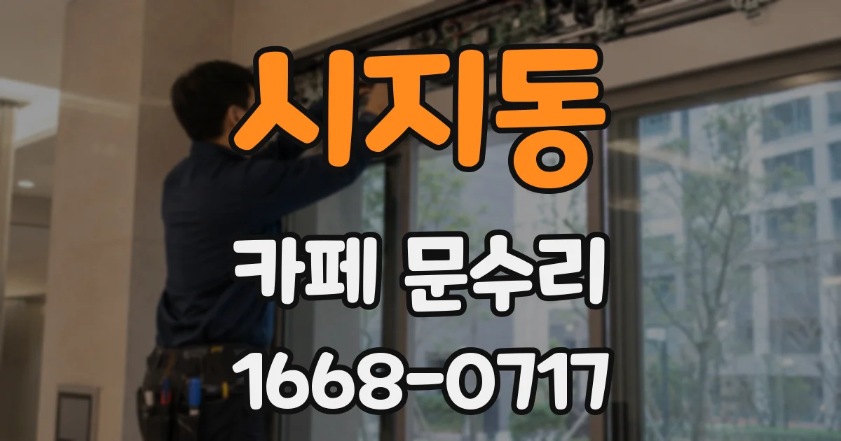 시지동 카페 문수리