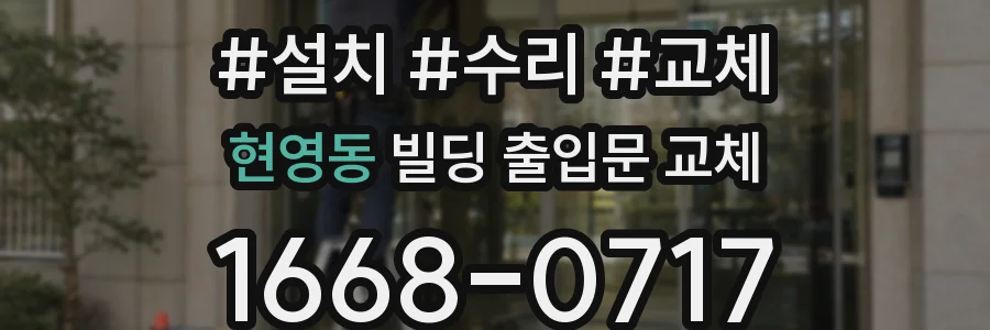 현영동 빌딩 출입문 교체