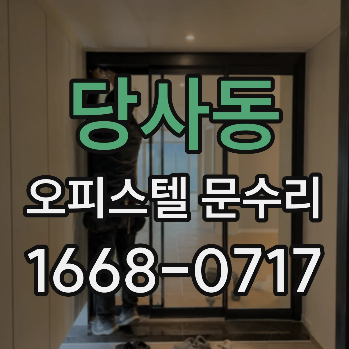 당사동 오피스텔 문수리
