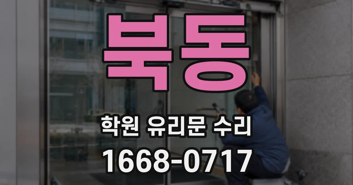 북동 학원 유리문 수리