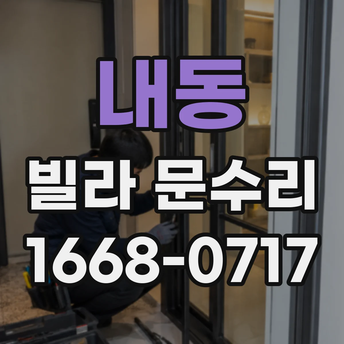 내동 빌라 문수리