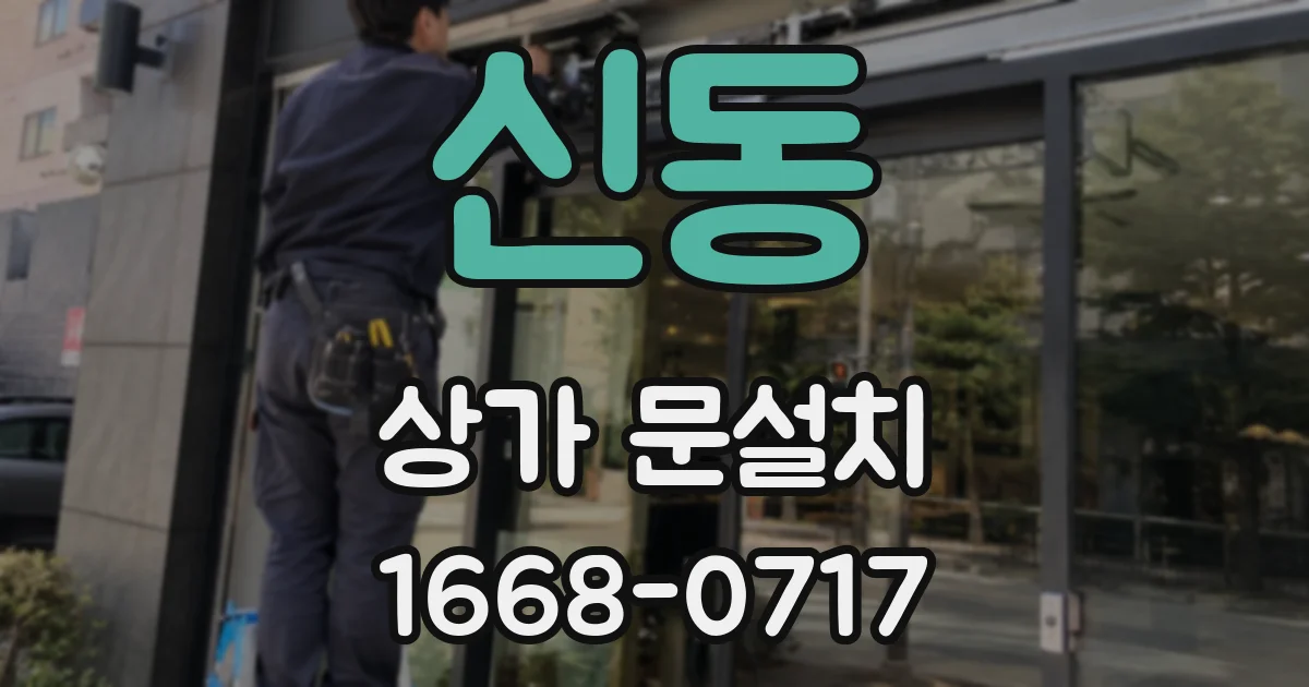 신동 상가 문설치