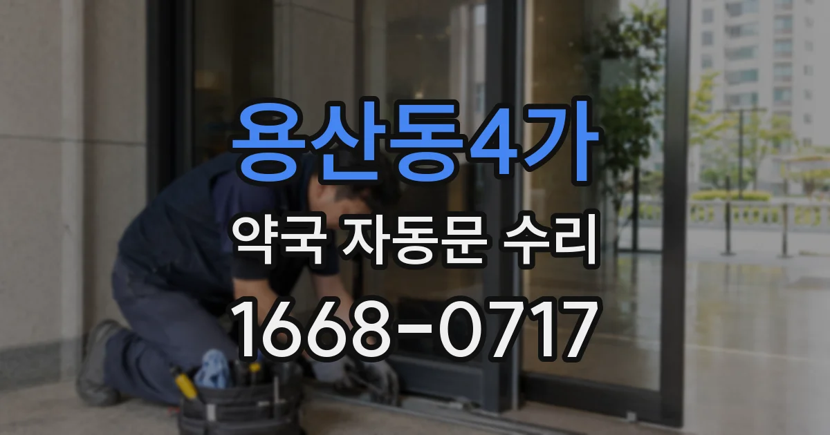 용산동4가 약국 자동문 수리