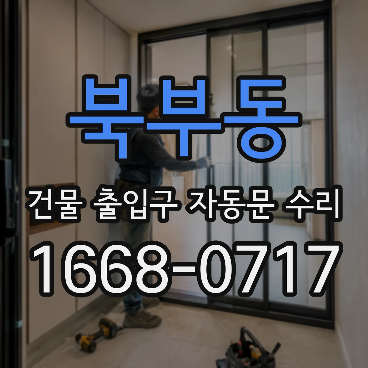 북부동 건물 출입구 자동문 수리