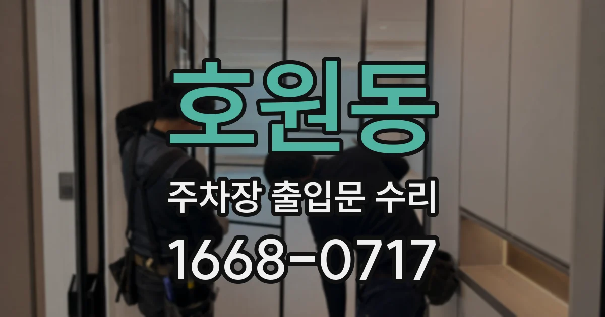 호원동 주차장 출입문 수리