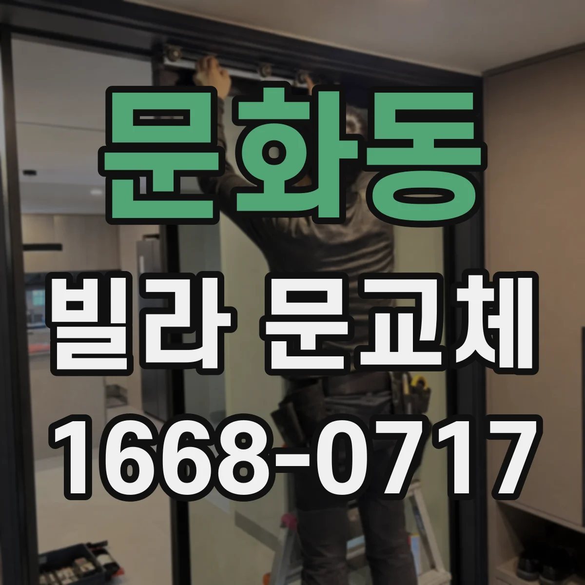 문화동 빌라 문교체