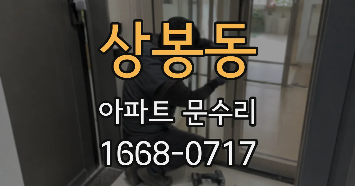 상봉동 아파트 문수리