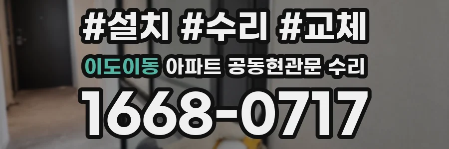 이도이동 아파트 공동현관문 수리