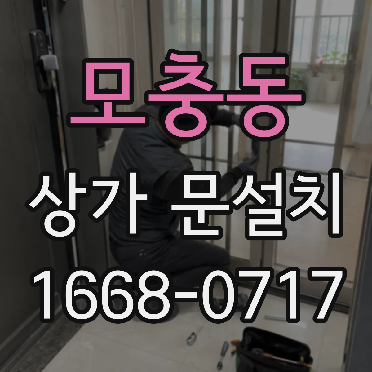 모충동 상가 문설치