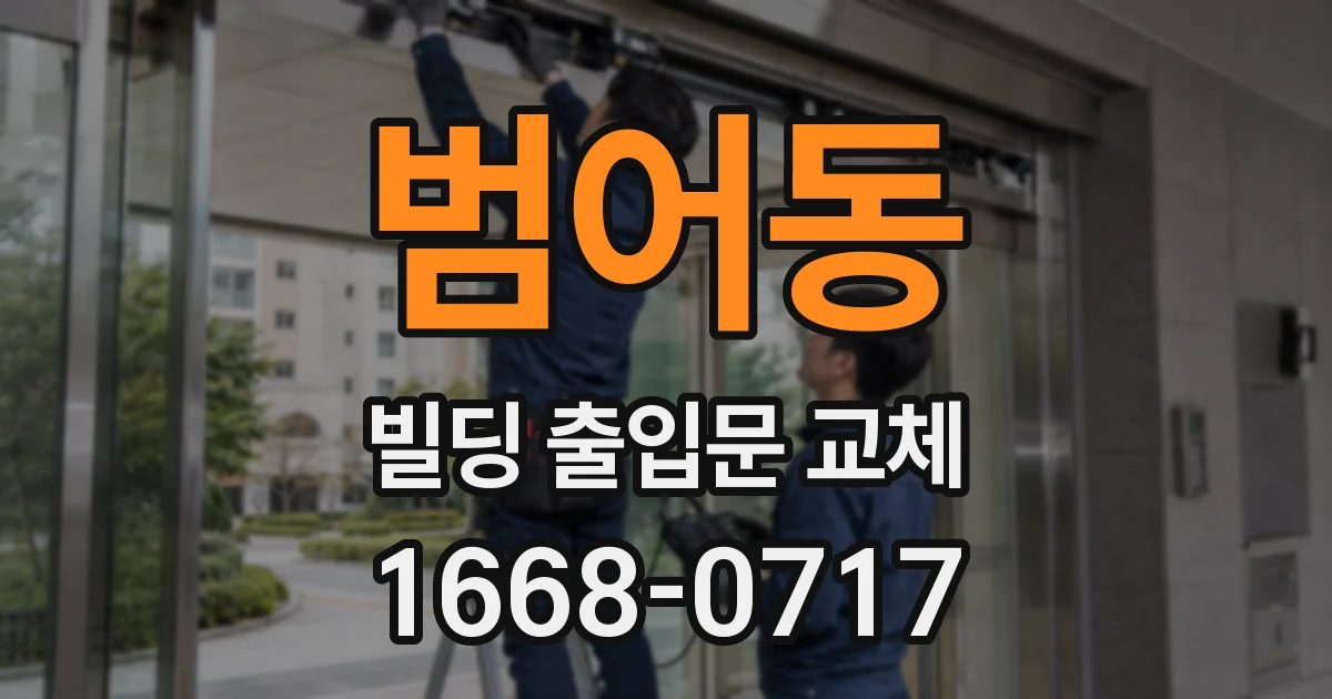 범어동 빌딩 출입문 교체