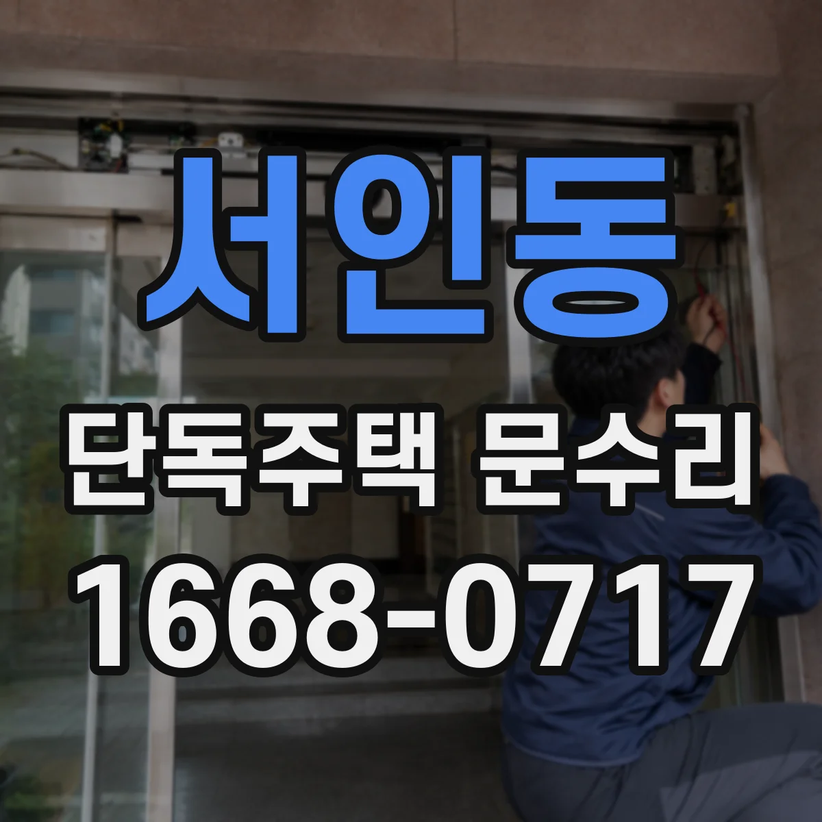 서인동 단독주택 문수리