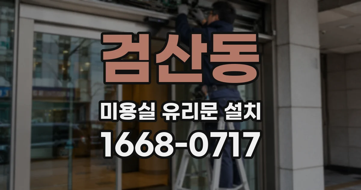 검산동 미용실 유리문 설치