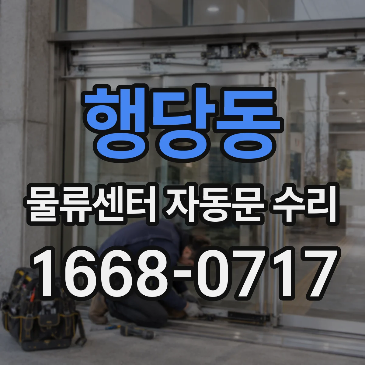행당동 물류센터 자동문 수리