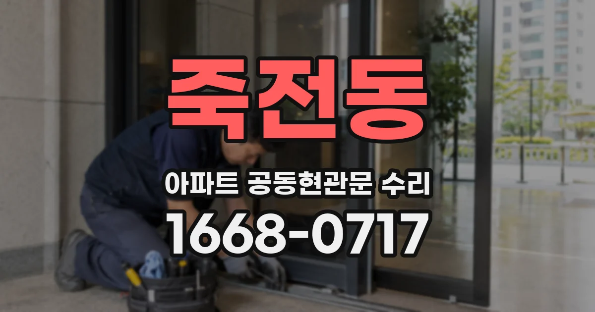 죽전동 아파트 공동현관문 수리