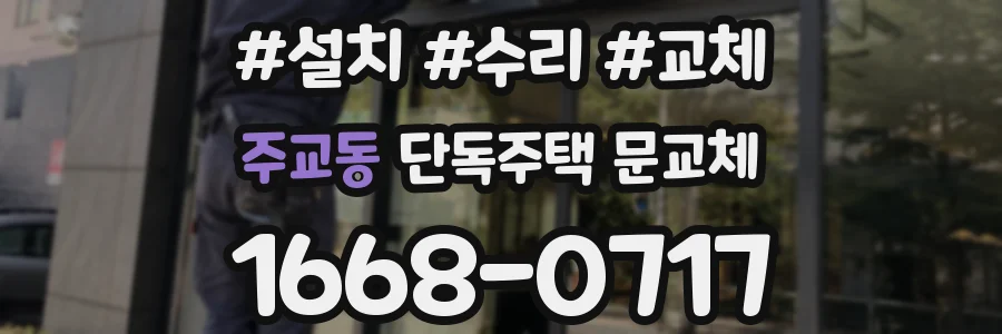 주교동 단독주택 문교체