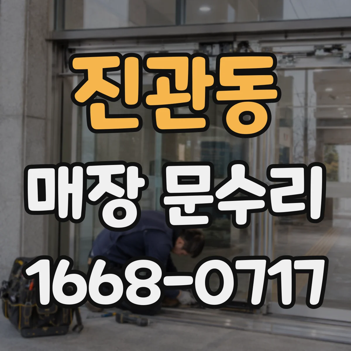 진관동 매장 문수리