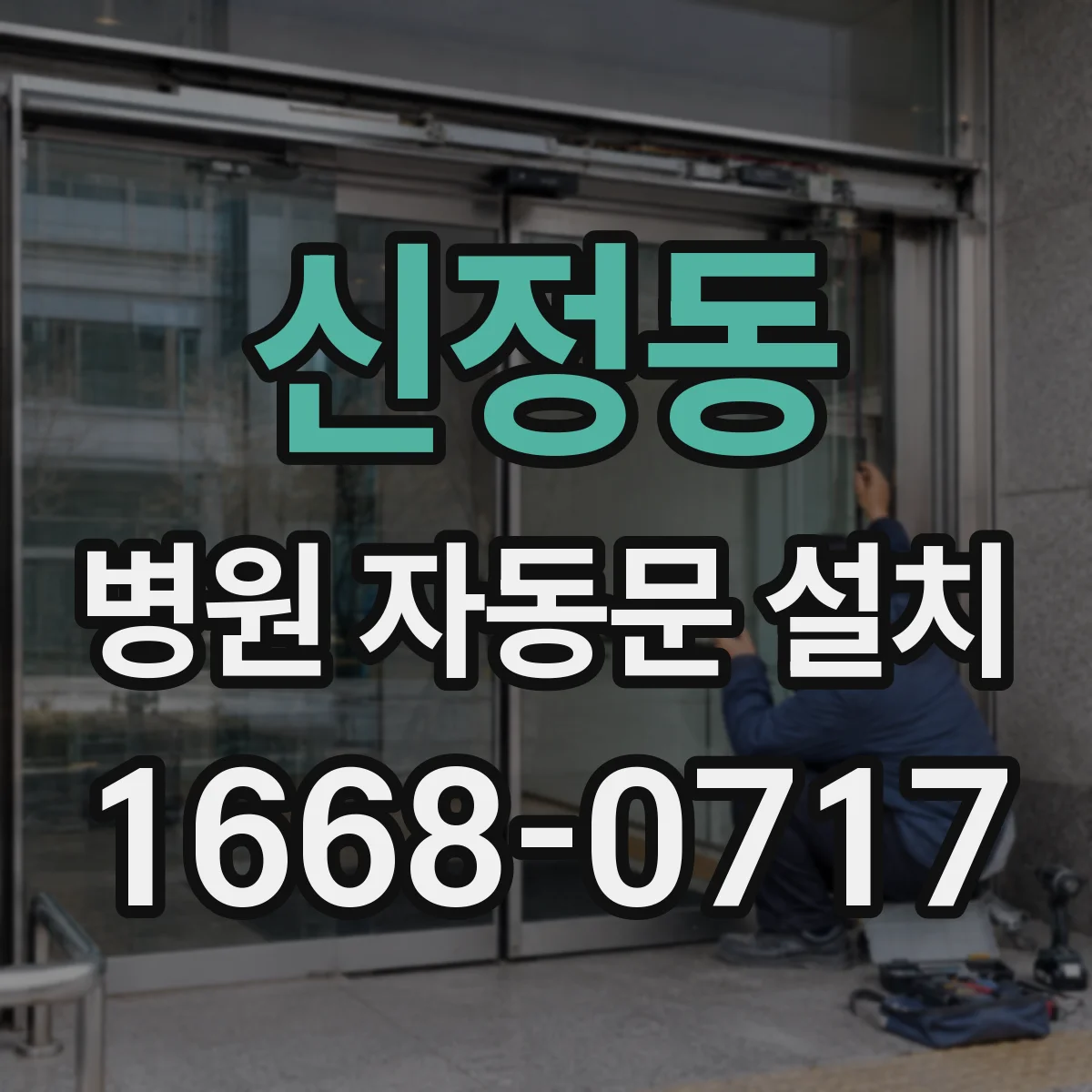 신정동 병원 자동문 설치