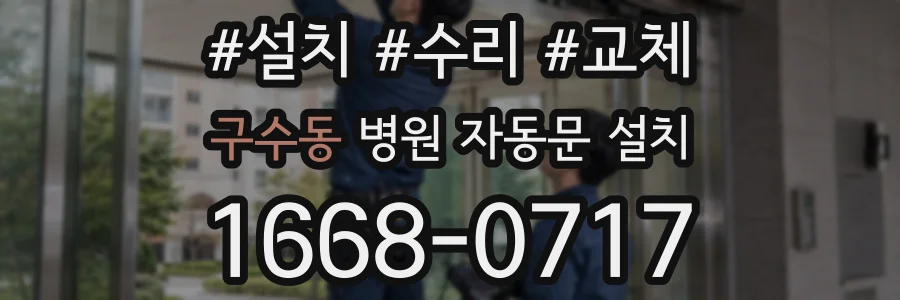 구수동 병원 자동문 설치