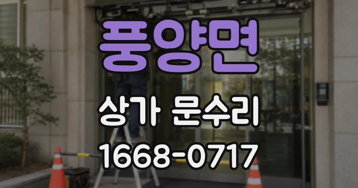 풍양면 상가 문수리