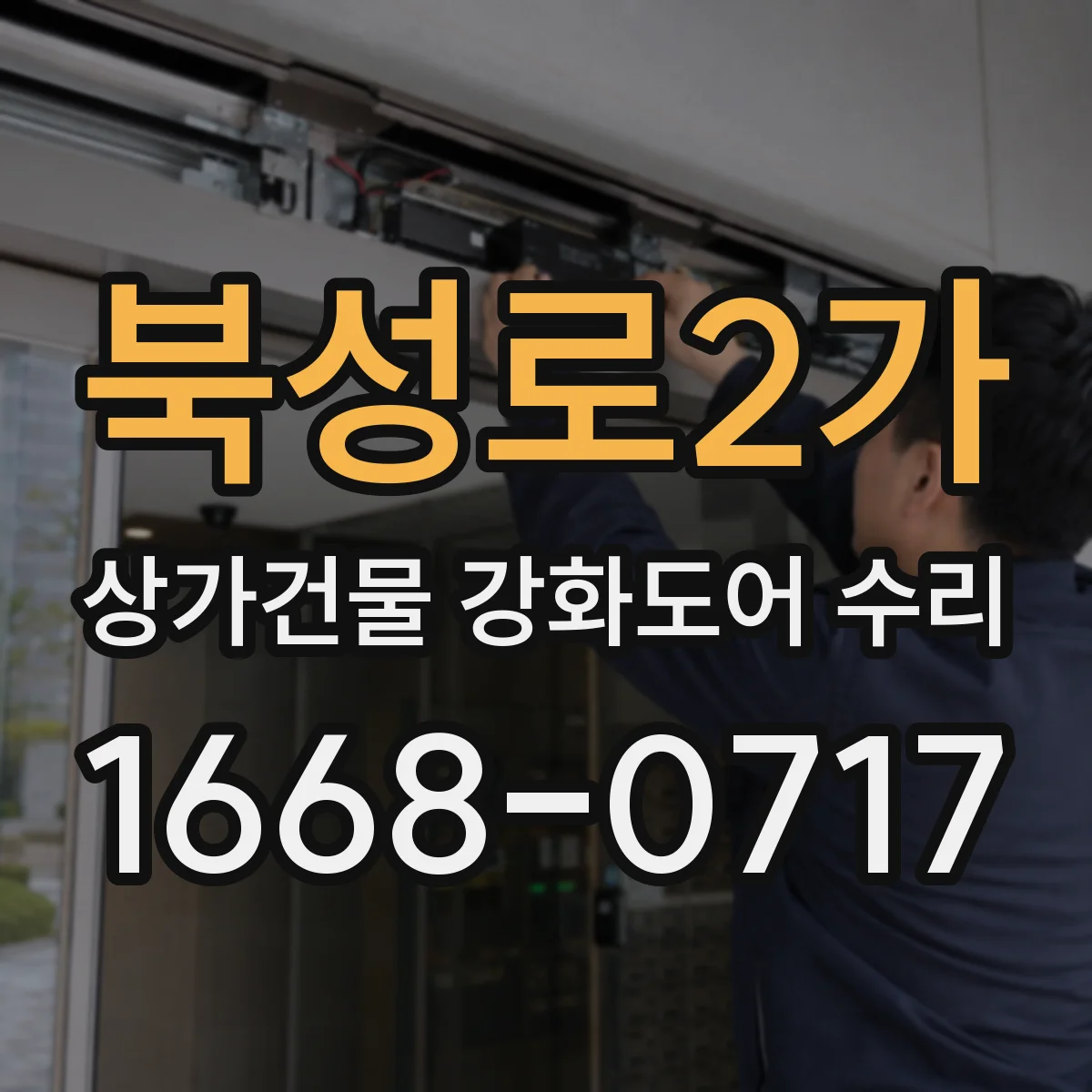 북성로2가 상가건물 강화도어 수리