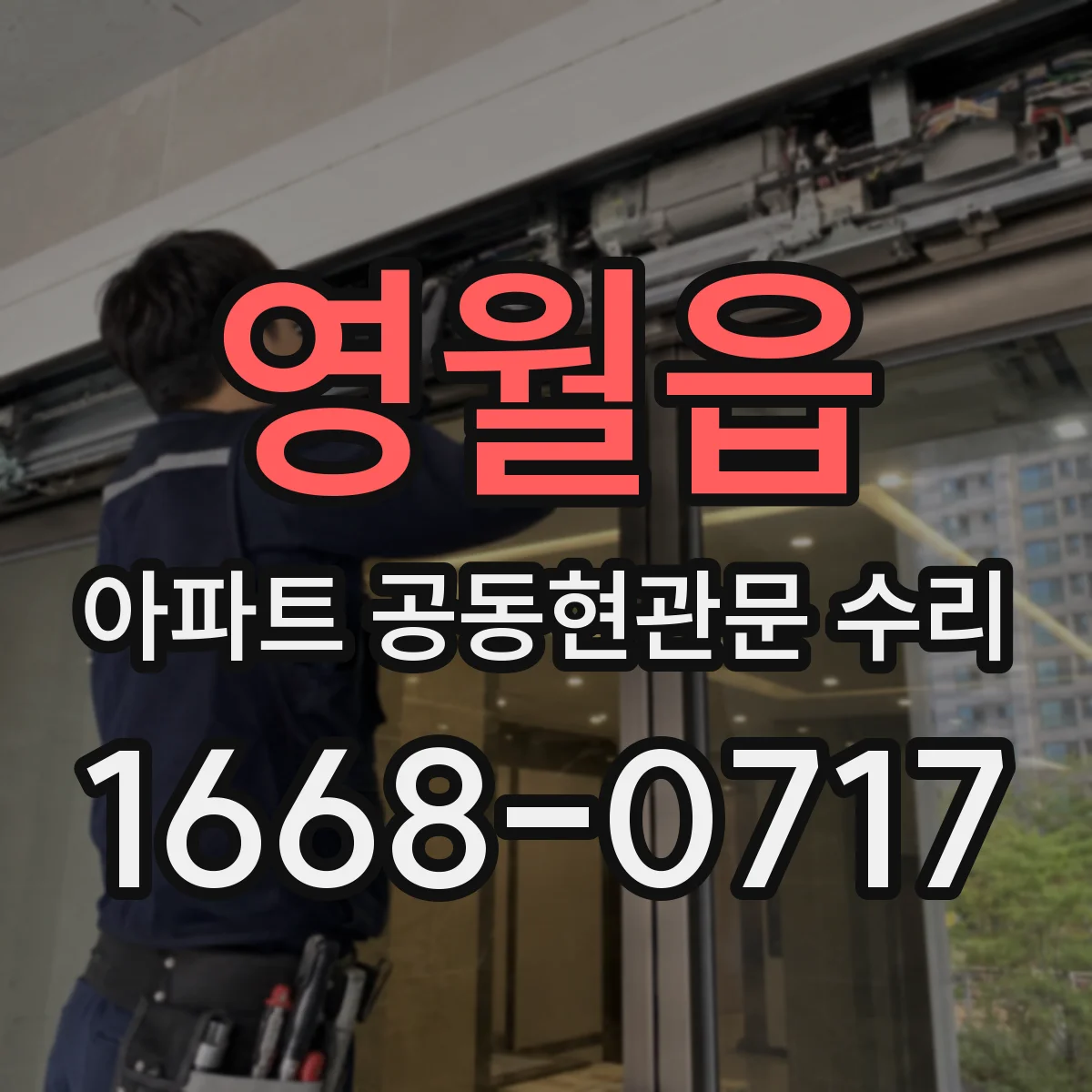 영월읍 아파트 공동현관문 수리