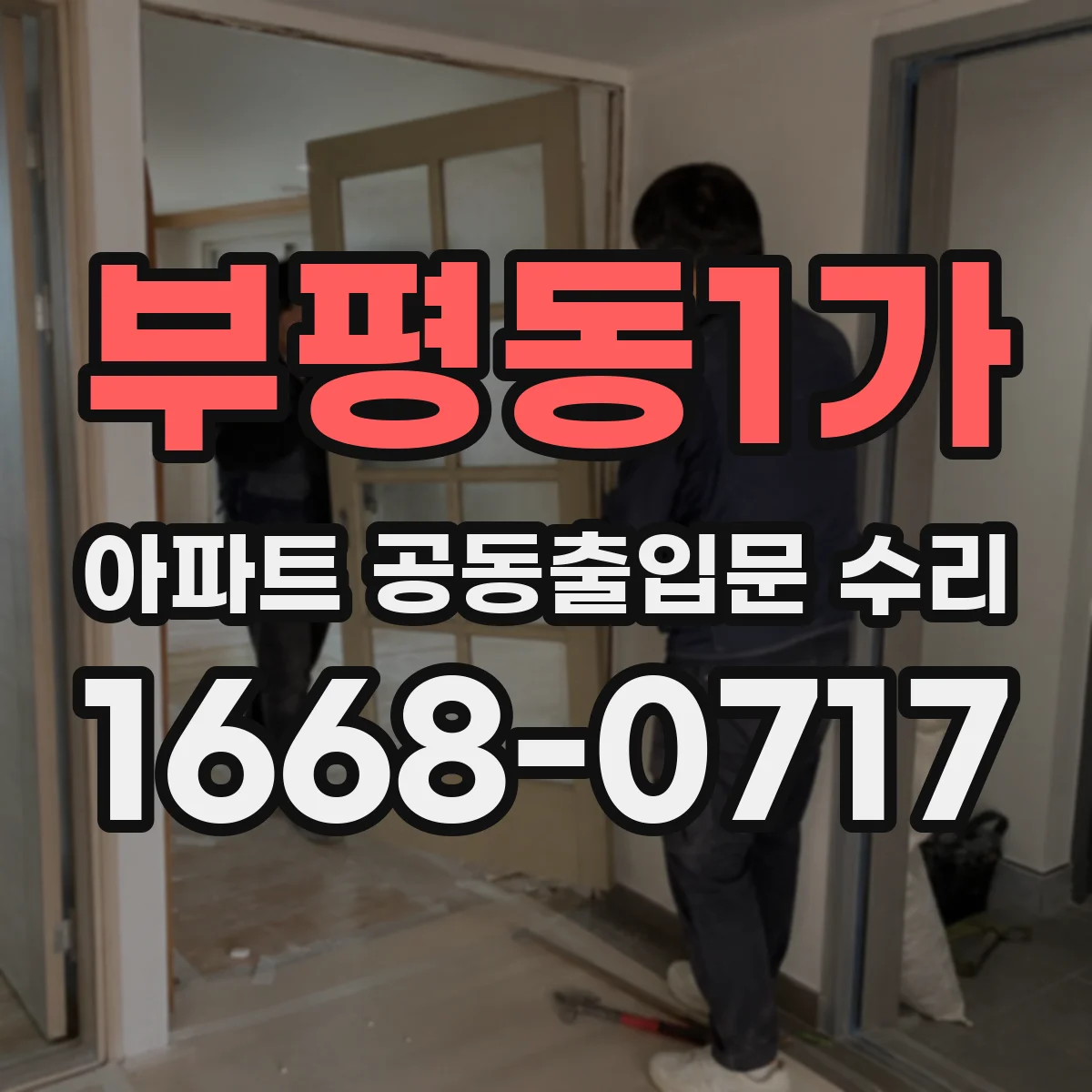 부평동1가 아파트 공동출입문 수리