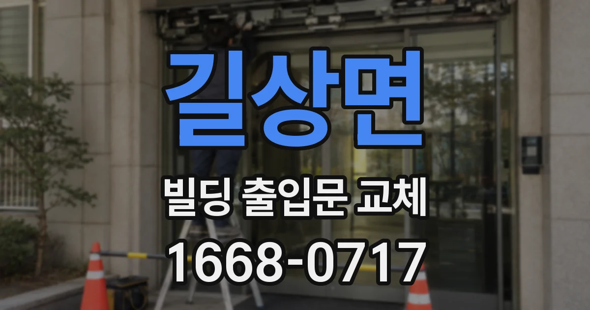 길상면 빌딩 출입문 교체