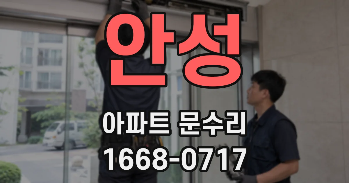안성 아파트 문수리
