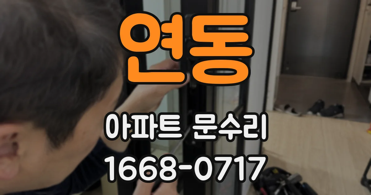 연동 아파트 문수리