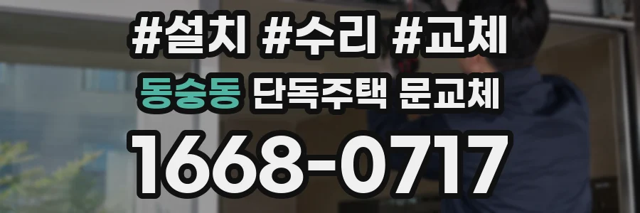 동숭동 단독주택 문교체