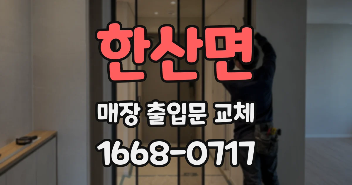 한산면 매장 출입문 교체