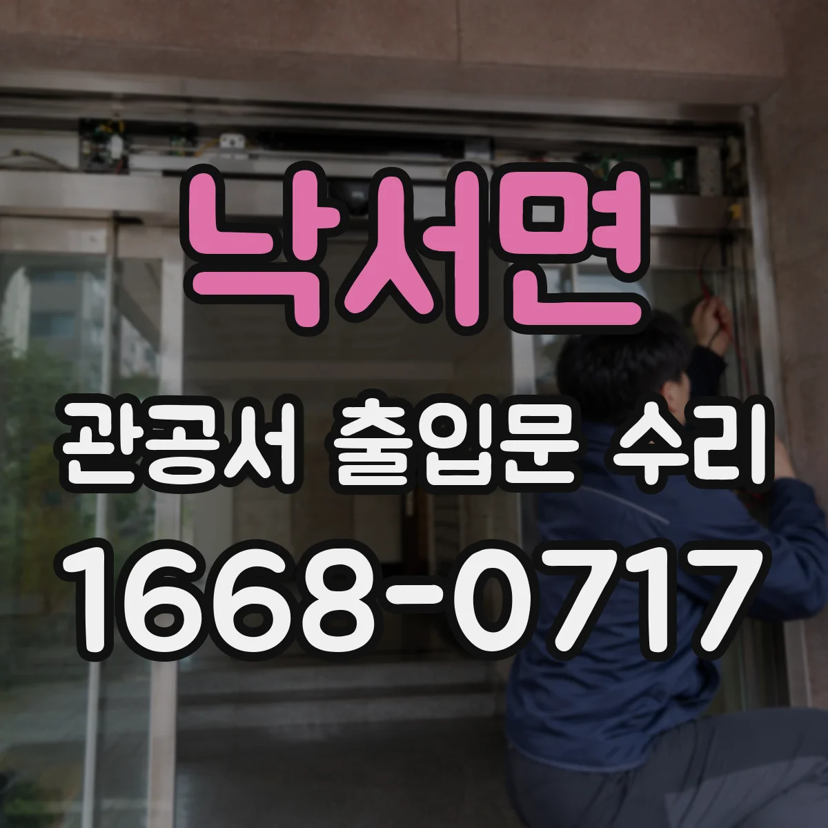 낙서면 관공서 출입문 수리