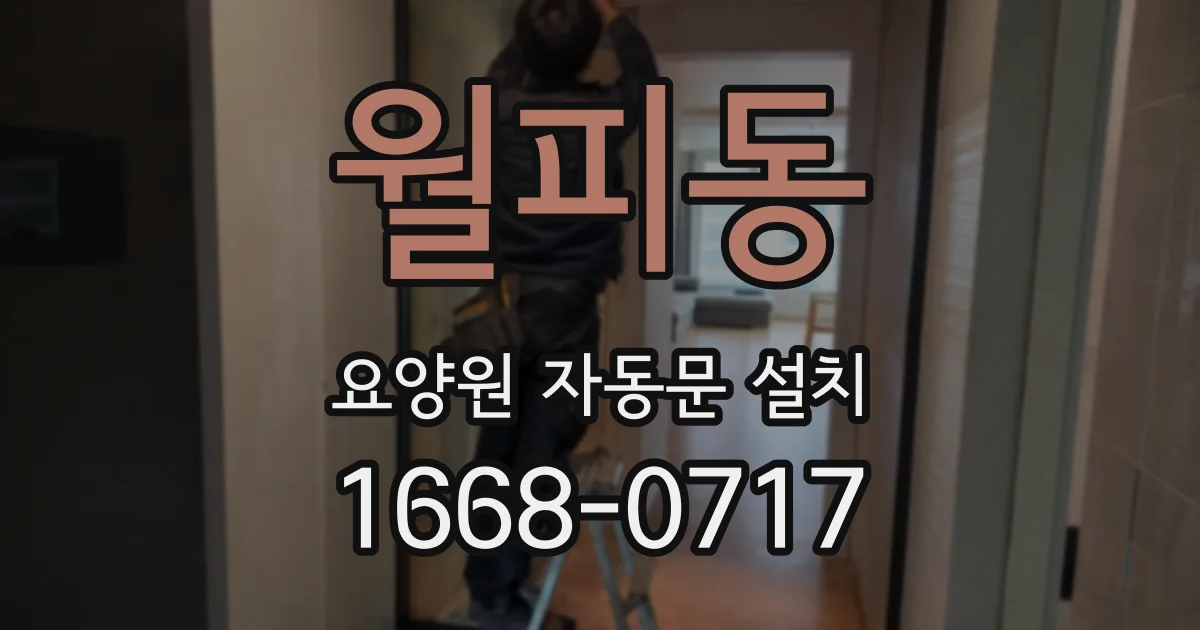 월피동 요양원 자동문 설치