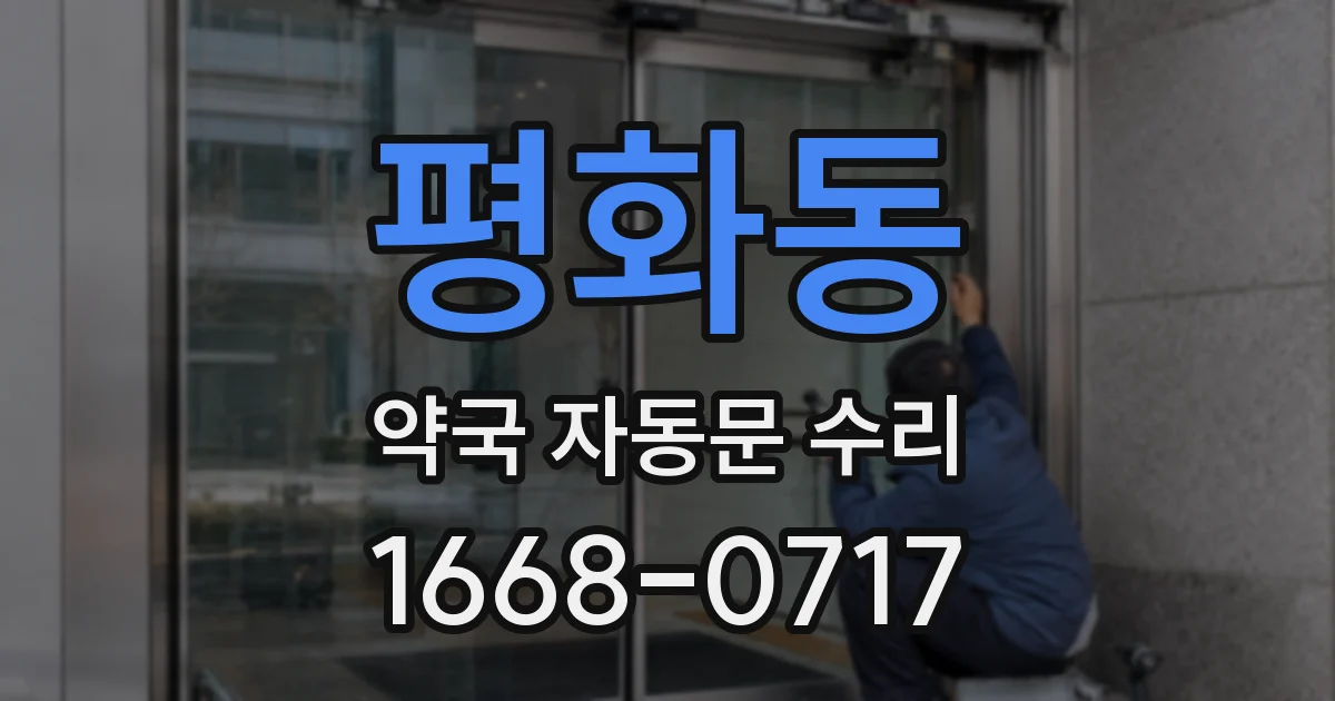 평화동 약국 자동문 수리