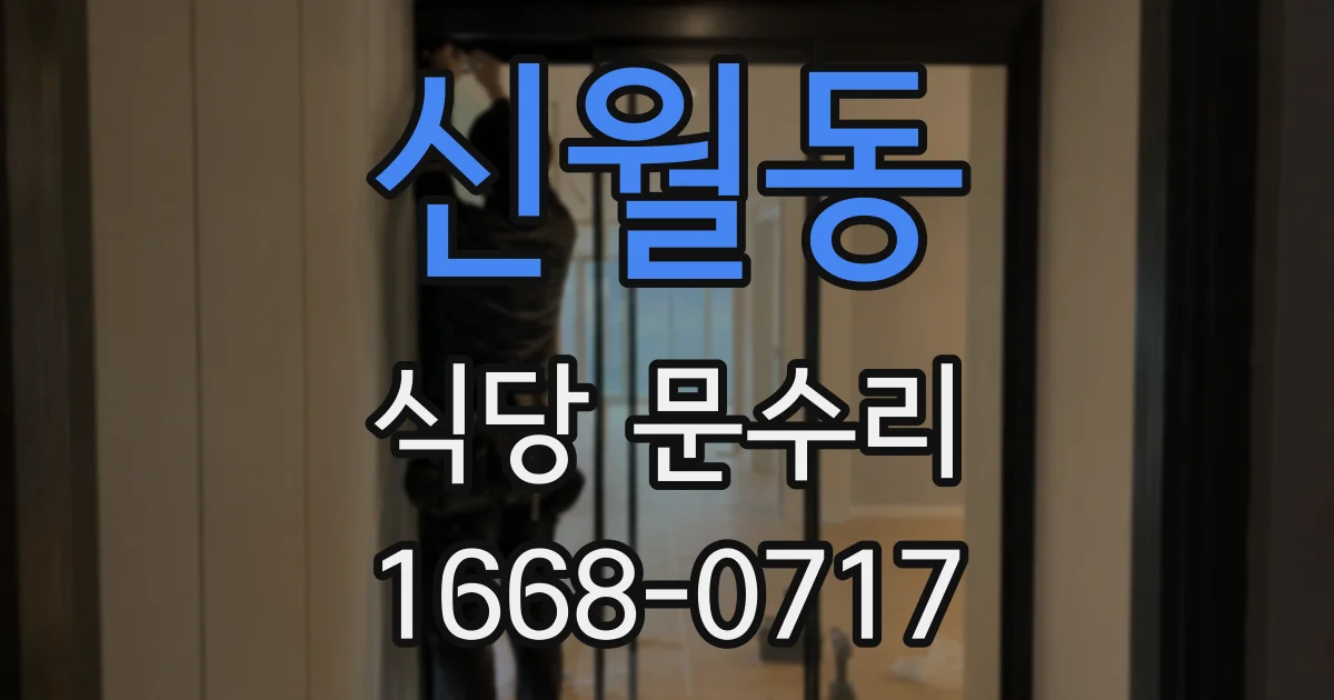 신월동 식당 문수리