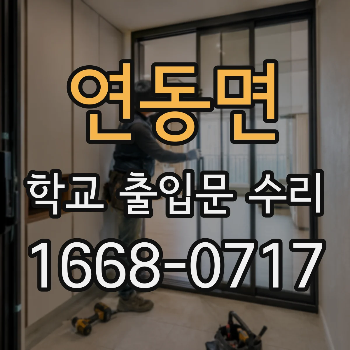 연동면 학교 출입문 수리