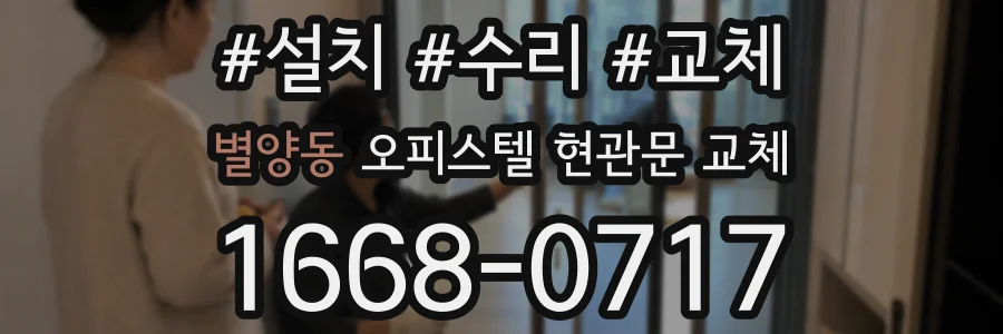 별양동 오피스텔 현관문 교체